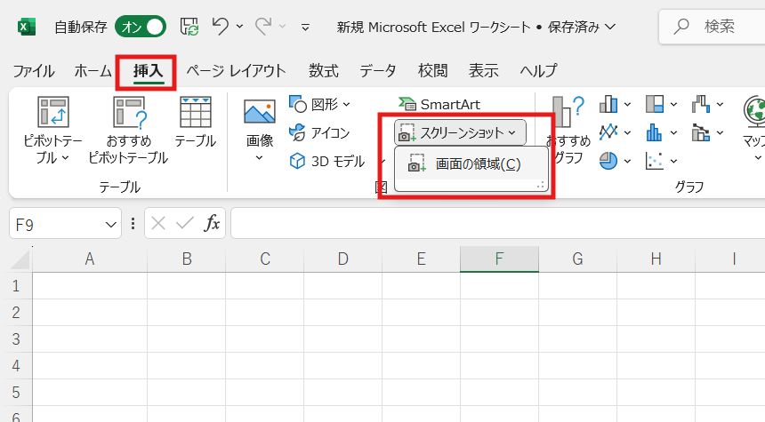 エクセル挿入でのスクリーンショット